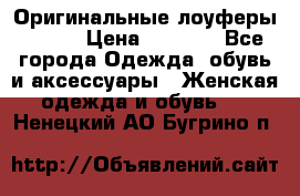 Оригинальные лоуферы Prada › Цена ­ 5 900 - Все города Одежда, обувь и аксессуары » Женская одежда и обувь   . Ненецкий АО,Бугрино п.